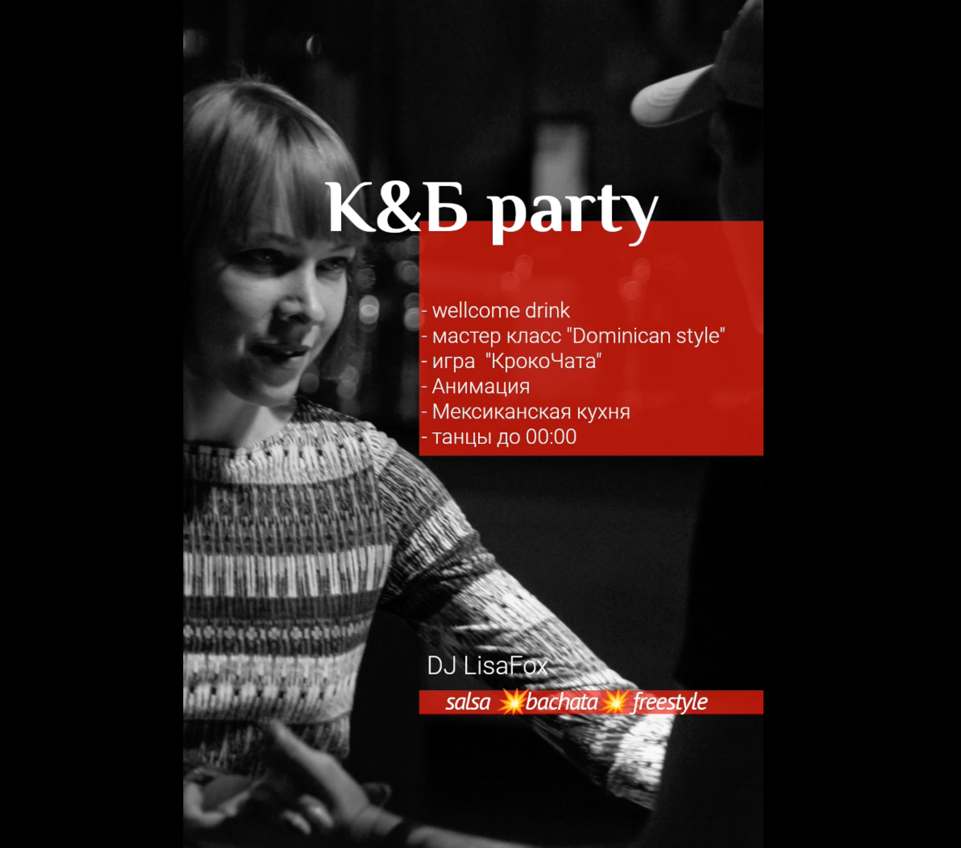 К&Б party