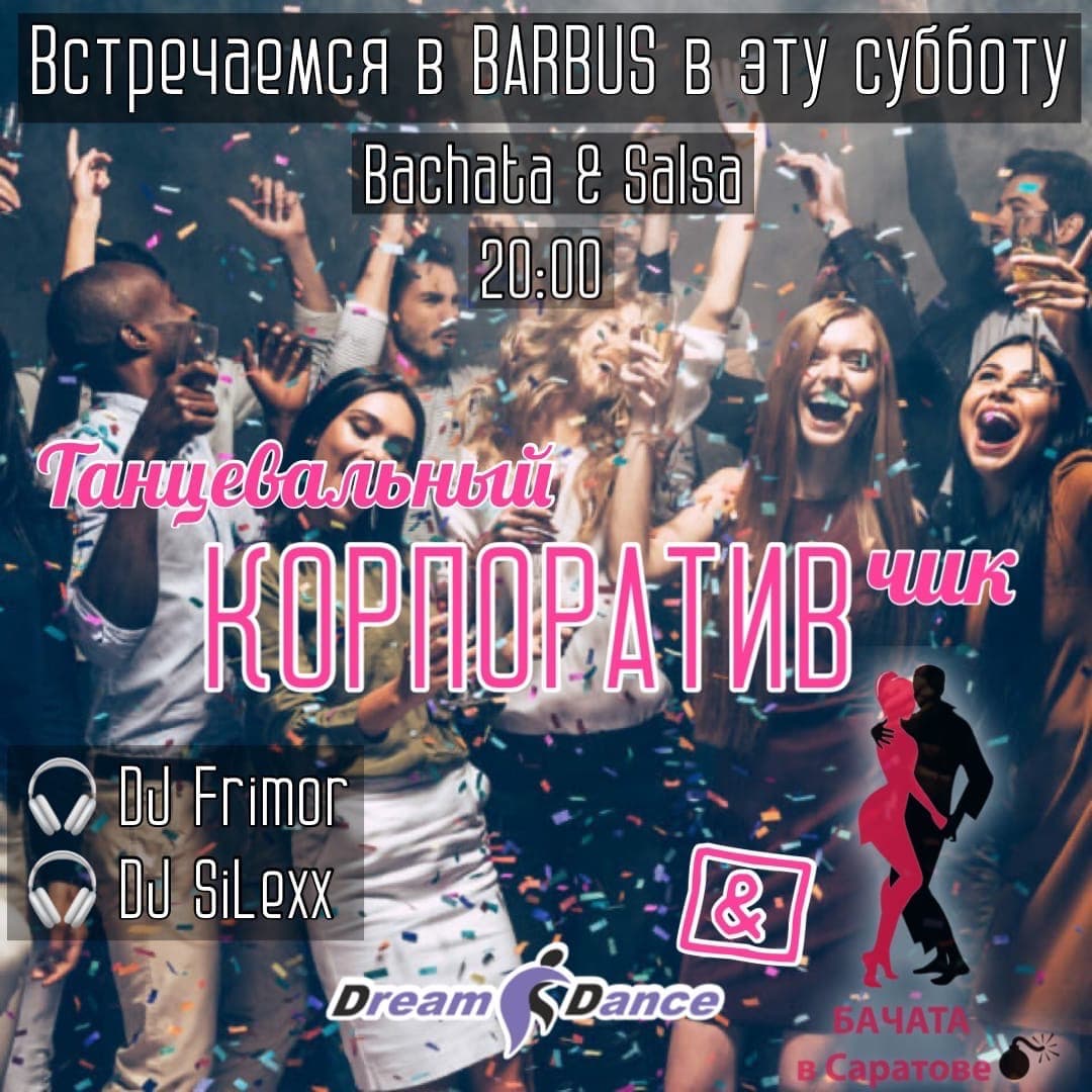 Танцевальный корпоративчик