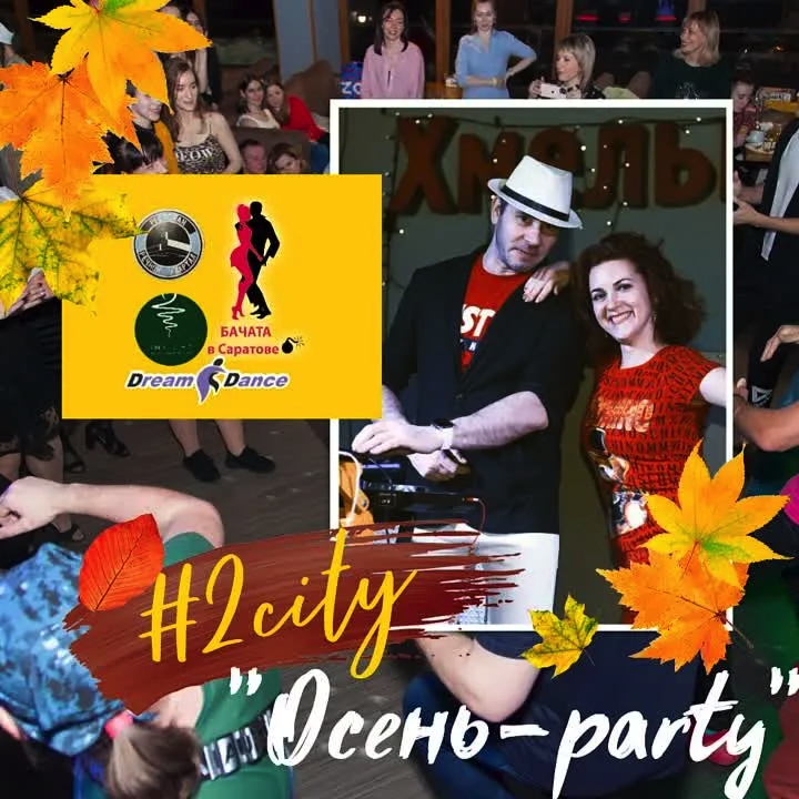 Осень - party