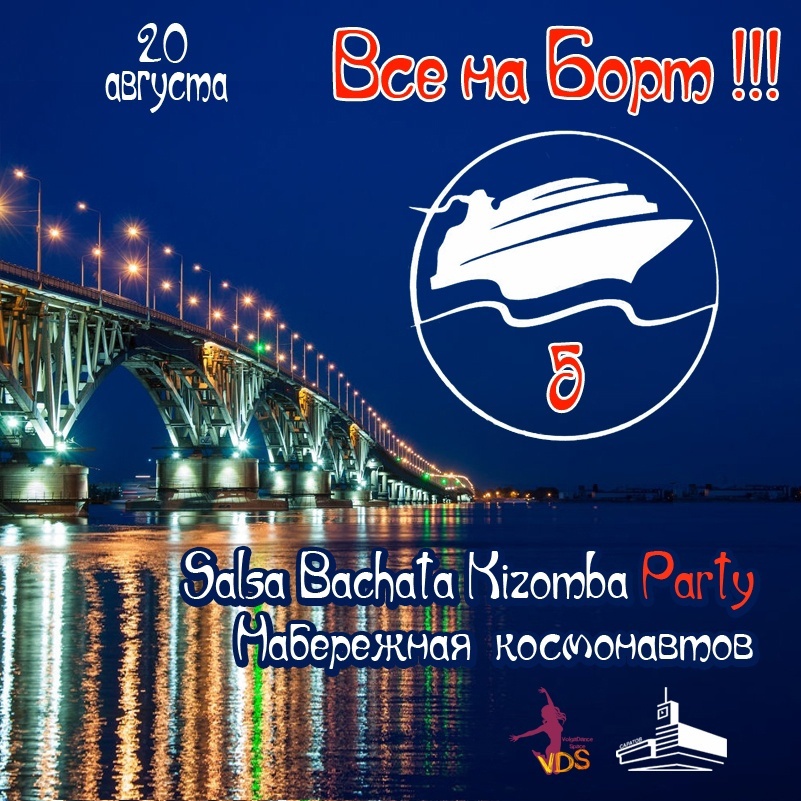  ВСЕ НА БОРТ 5! Salsa+Bachata+Kizomba Party
