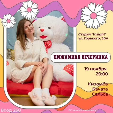 Пижамная вечеринка