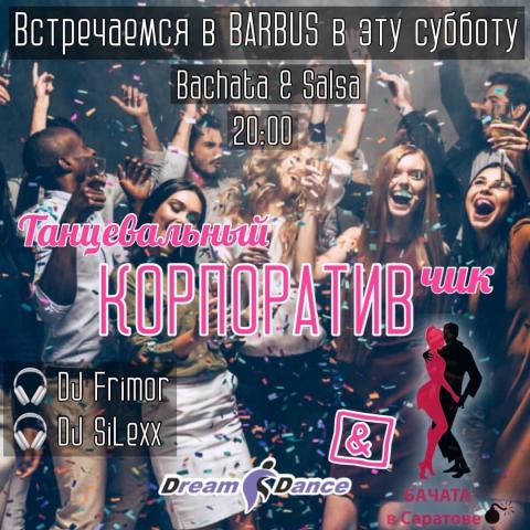 Танцевальный корпоративчик