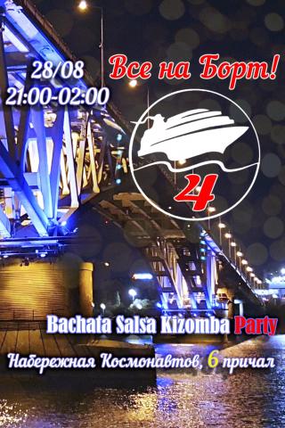 ВСЕ НА БОРТ 4! Salsa+Bachata+Kizomba Party